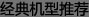 经典机型推荐